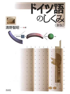 cover image of ドイツ語のしくみ《新版》: 本編